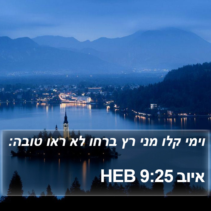 איוב 9:25 HEB Bible Study