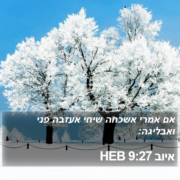 איוב 9:27 HEB Bible Study