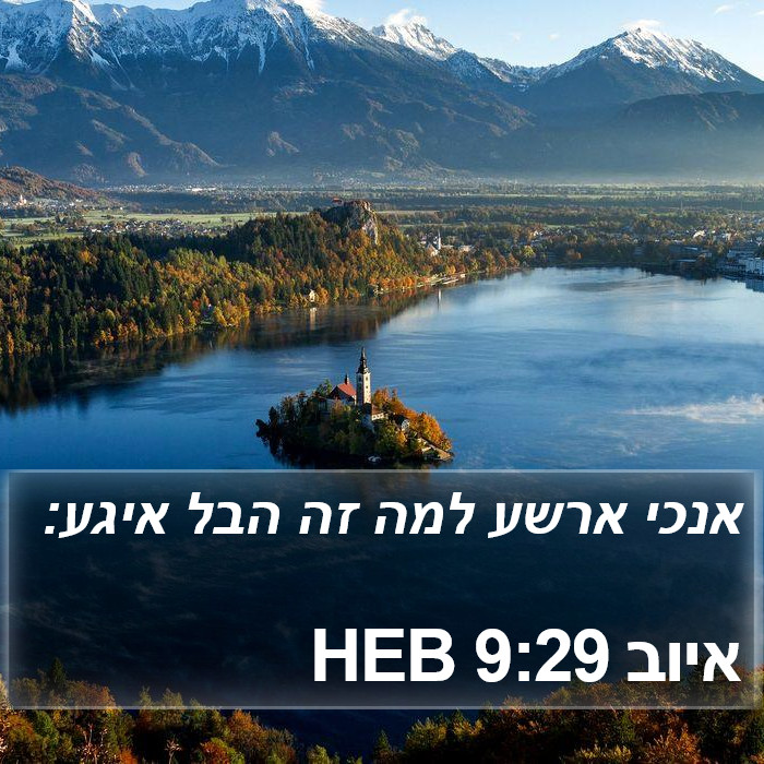 איוב 9:29 HEB Bible Study