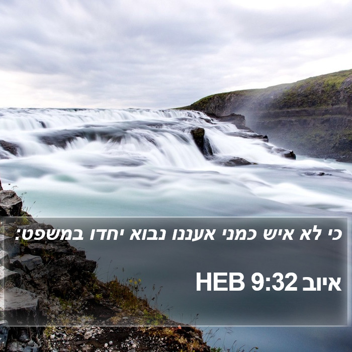 איוב 9:32 HEB Bible Study