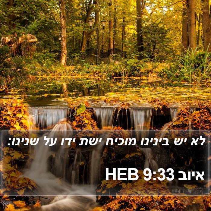 איוב 9:33 HEB Bible Study