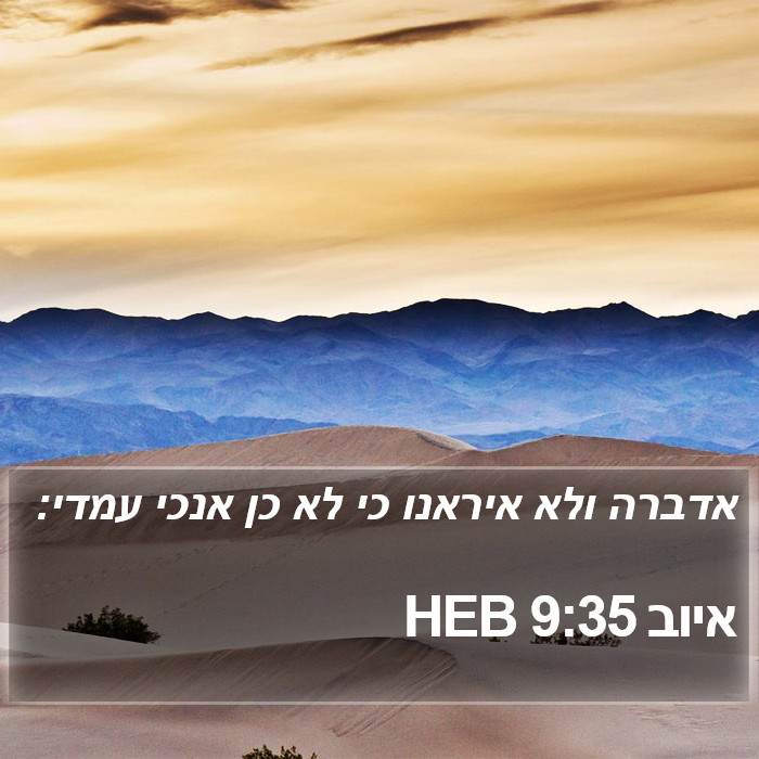 איוב 9:35 HEB Bible Study