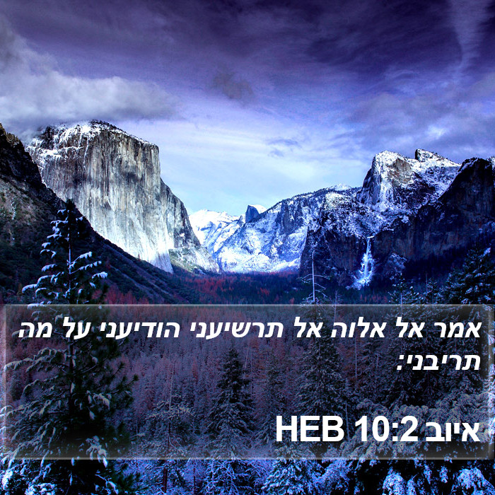 איוב 10:2 HEB Bible Study