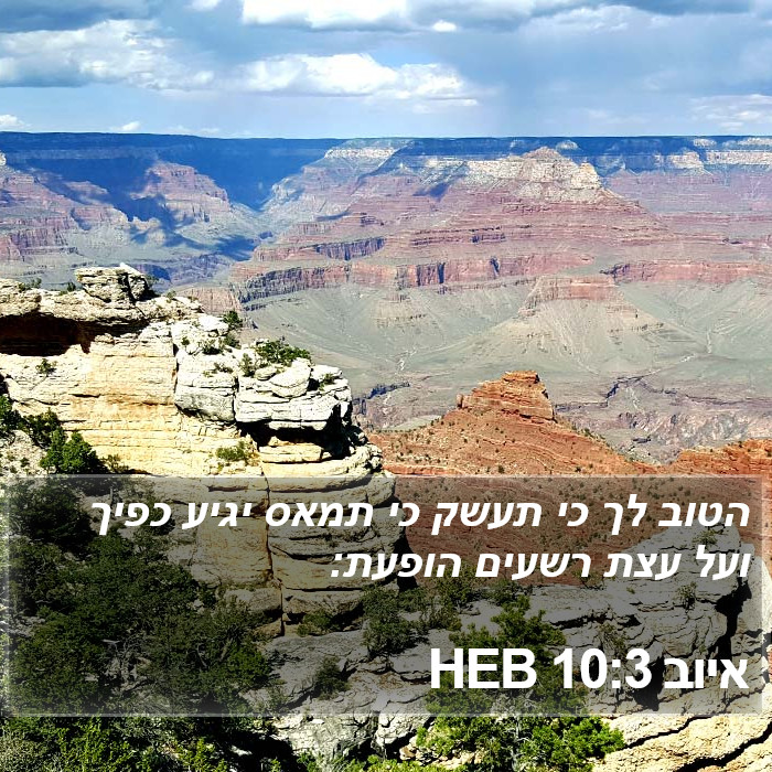 איוב 10:3 HEB Bible Study