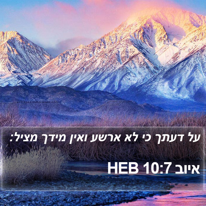 איוב 10:7 HEB Bible Study