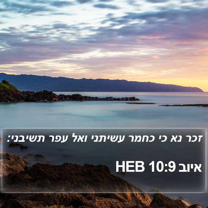 איוב 10:9 HEB Bible Study