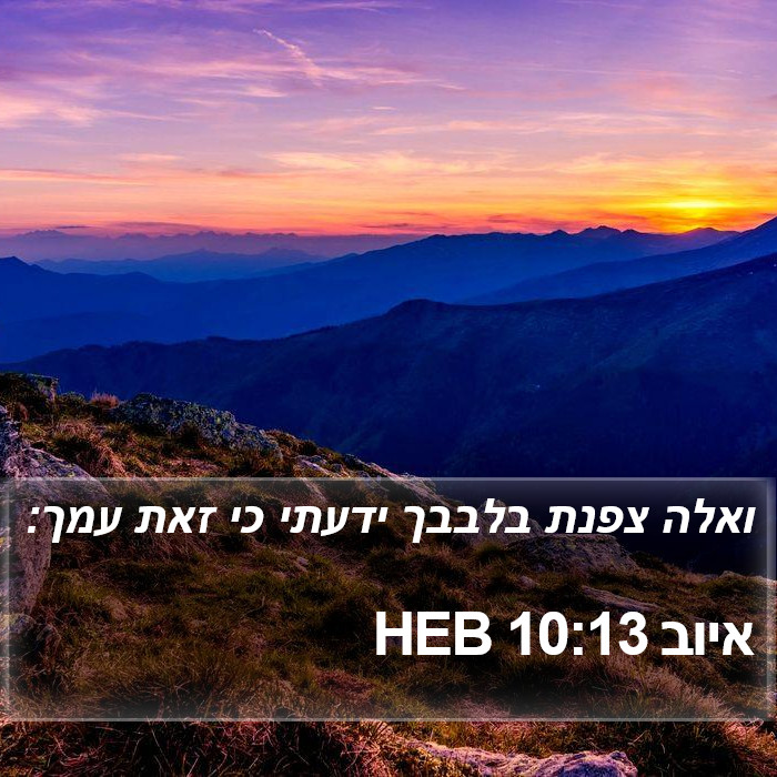 איוב 10:13 HEB Bible Study