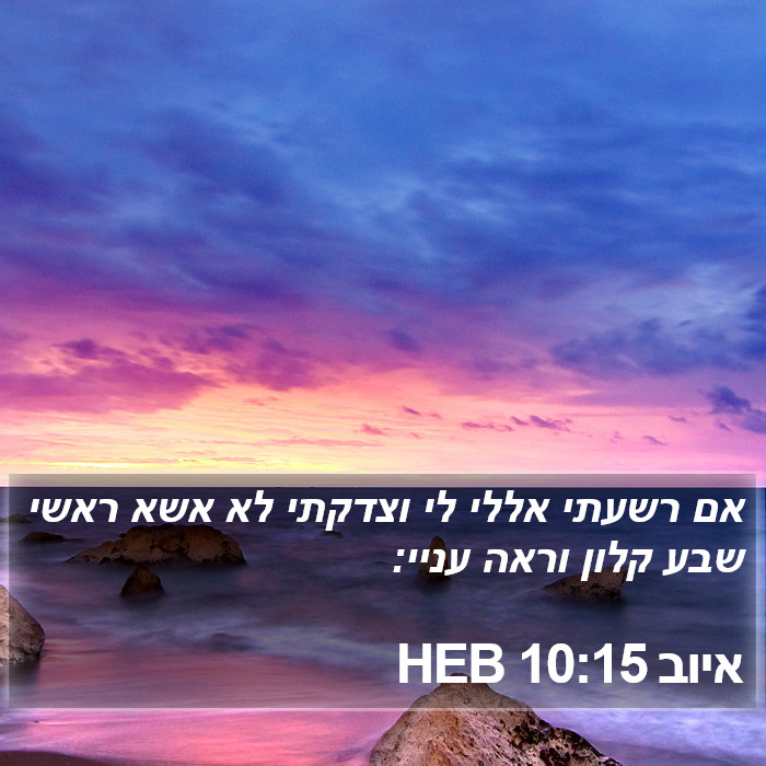 איוב 10:15 HEB Bible Study