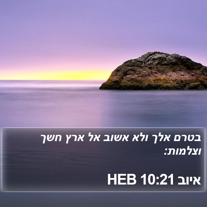 איוב 10:21 HEB Bible Study