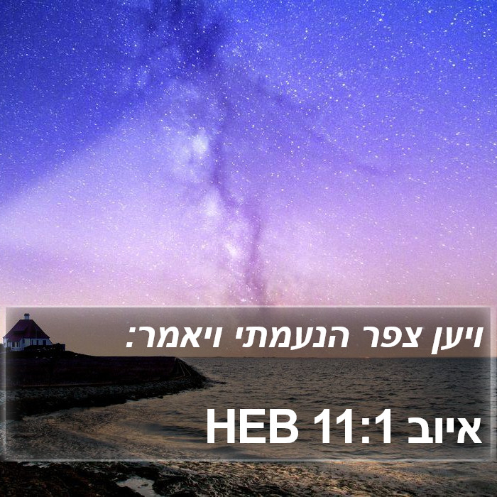 איוב 11:1 HEB Bible Study