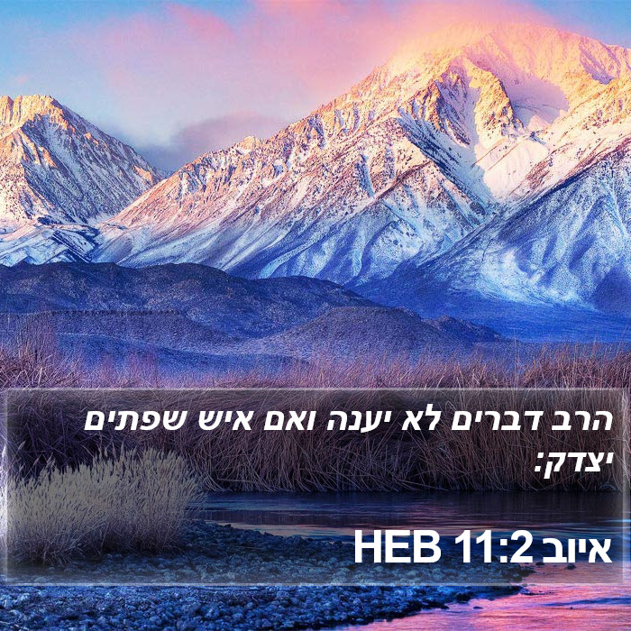 איוב 11:2 HEB Bible Study