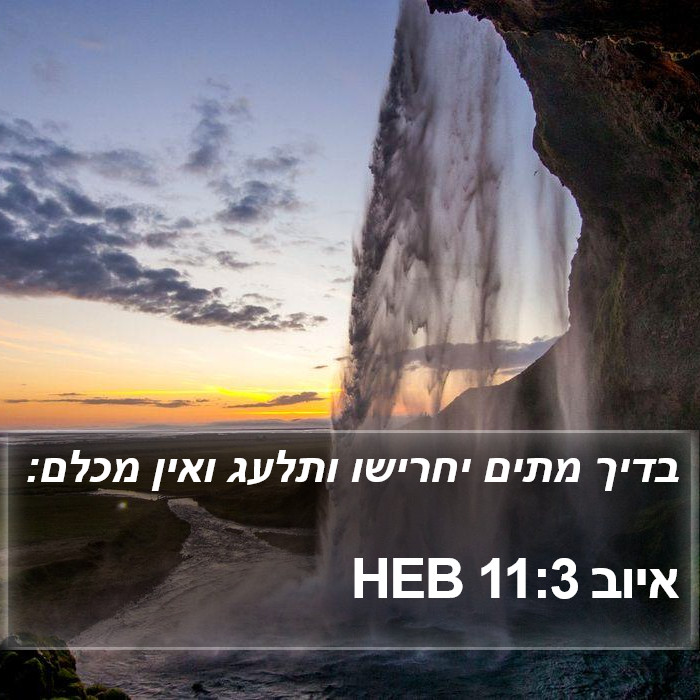 איוב 11:3 HEB Bible Study