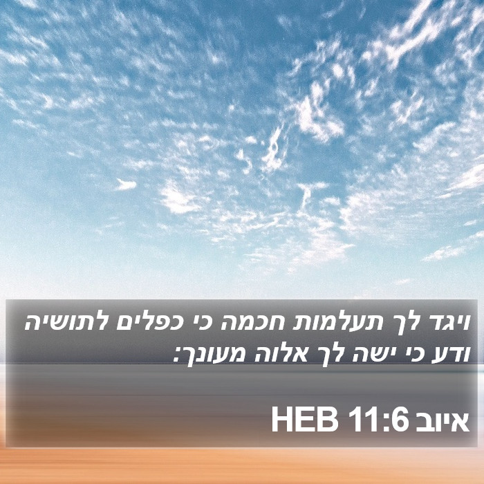 איוב 11:6 HEB Bible Study