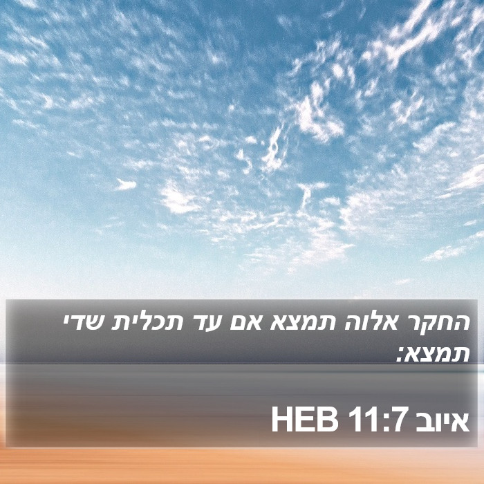 איוב 11:7 HEB Bible Study