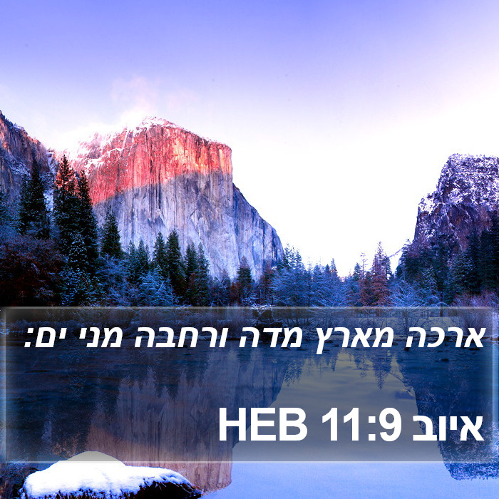 איוב 11:9 HEB Bible Study