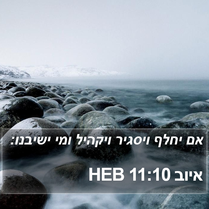 איוב 11:10 HEB Bible Study