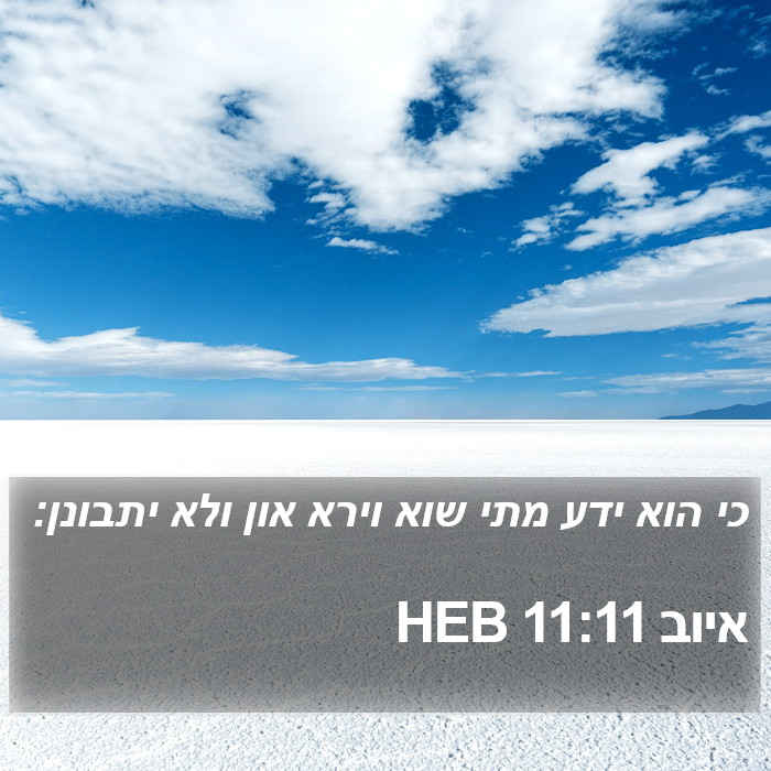 איוב 11:11 HEB Bible Study