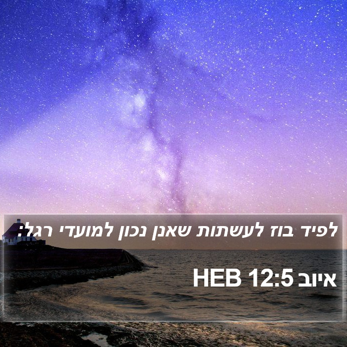 איוב 12:5 HEB Bible Study