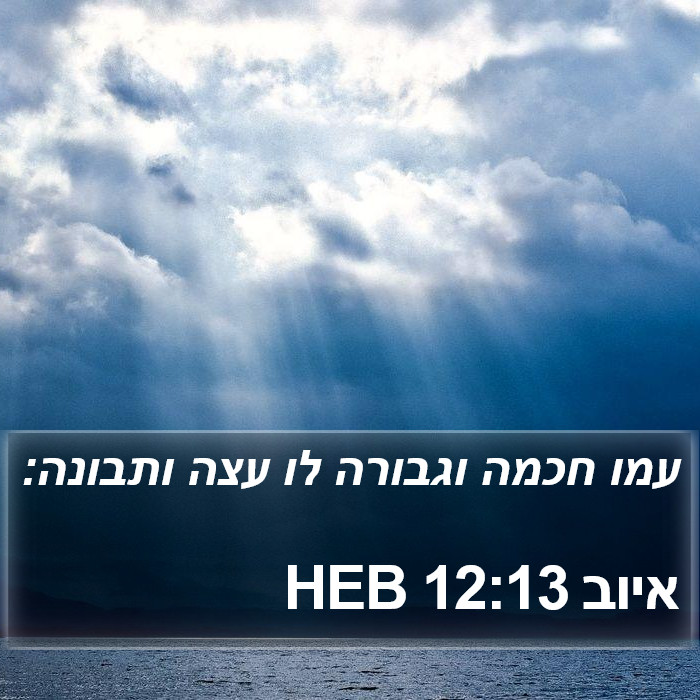 איוב 12:13 HEB Bible Study