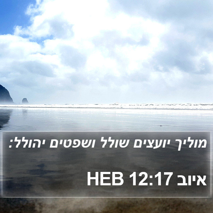 איוב 12:17 HEB Bible Study