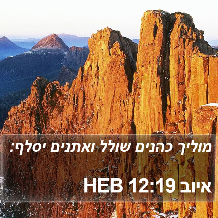 איוב 12:19 HEB Bible Study