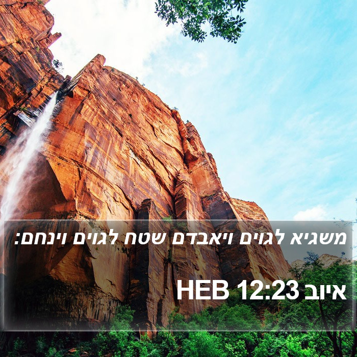 איוב 12:23 HEB Bible Study