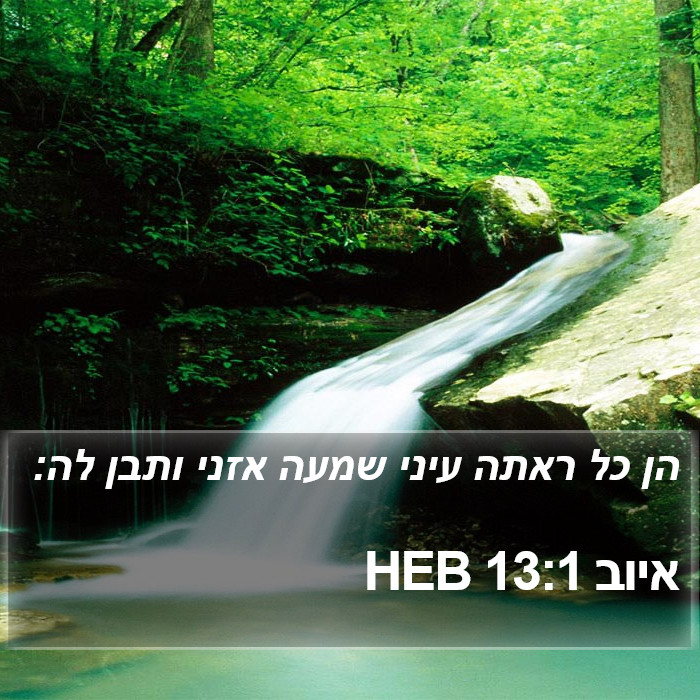 איוב 13:1 HEB Bible Study