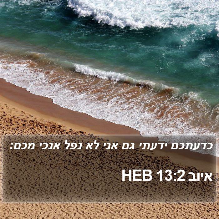 איוב 13:2 HEB Bible Study