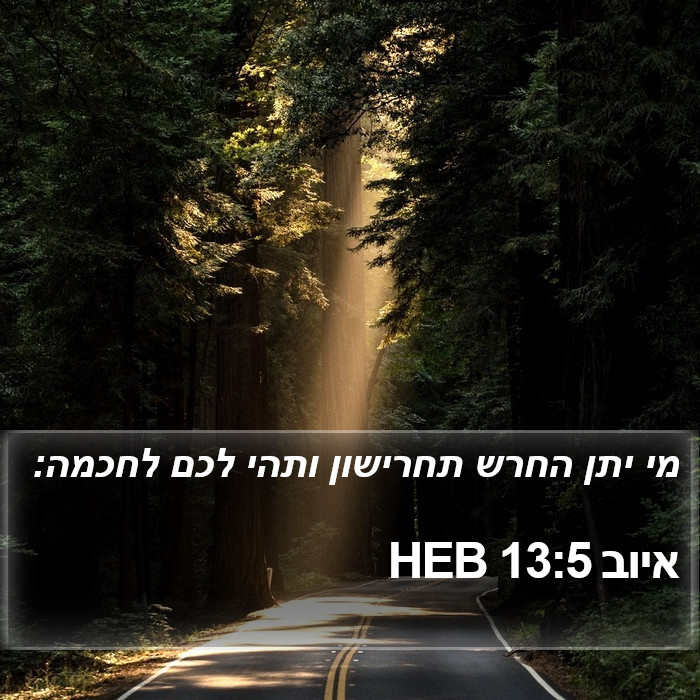 איוב 13:5 HEB Bible Study