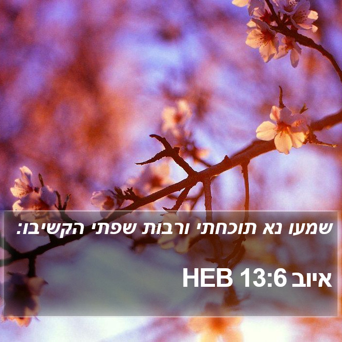 איוב 13:6 HEB Bible Study