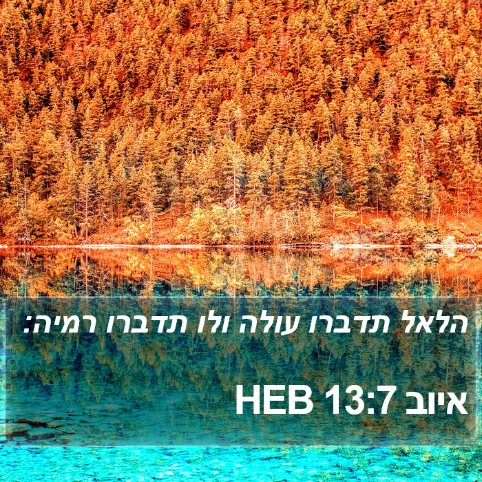 איוב 13:7 HEB Bible Study