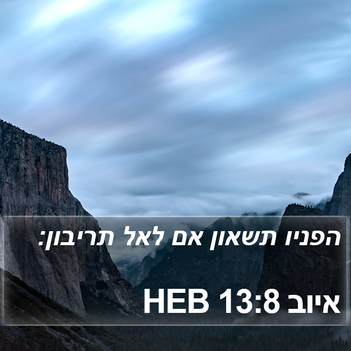 איוב 13:8 HEB Bible Study