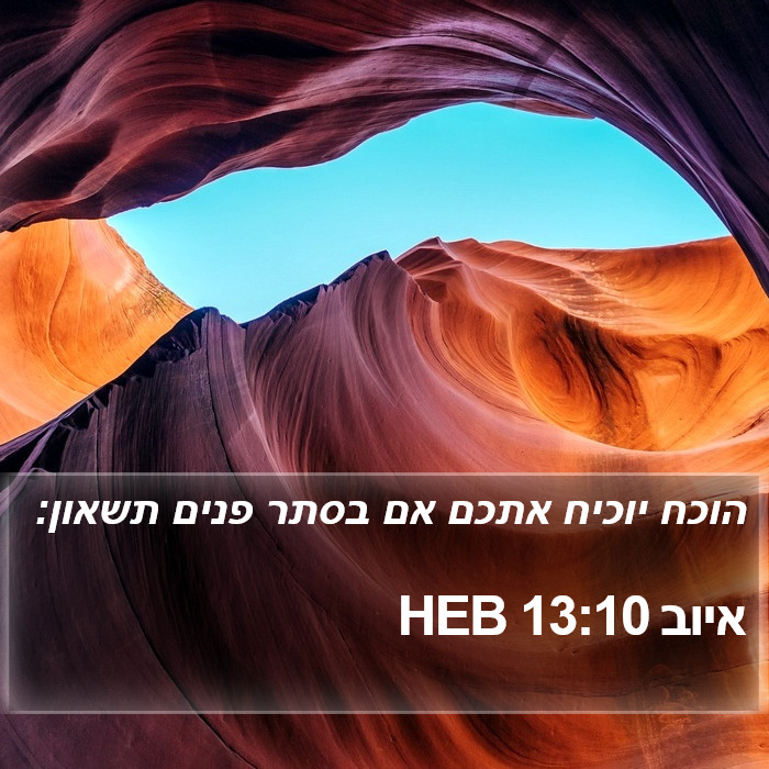 איוב 13:10 HEB Bible Study