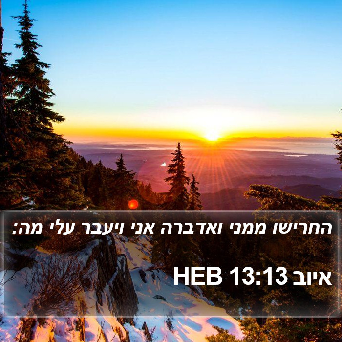 איוב 13:13 HEB Bible Study