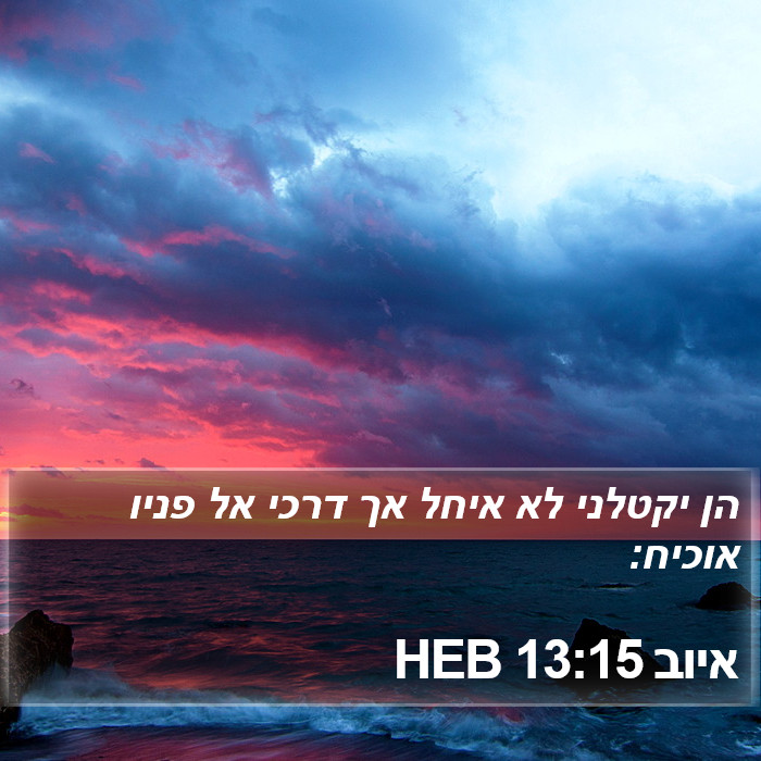 איוב 13:15 HEB Bible Study