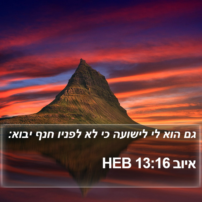 איוב 13:16 HEB Bible Study