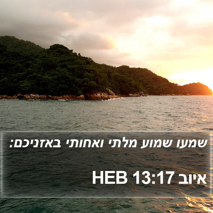 איוב 13:17 HEB Bible Study