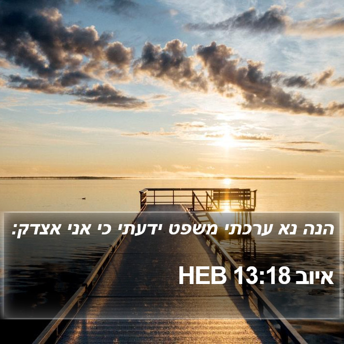 איוב 13:18 HEB Bible Study