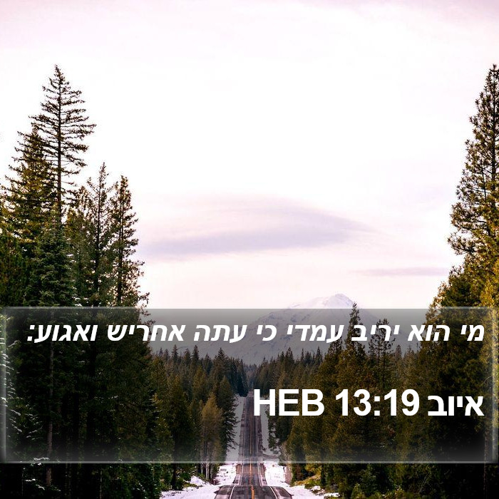 איוב 13:19 HEB Bible Study