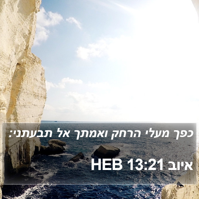 איוב 13:21 HEB Bible Study