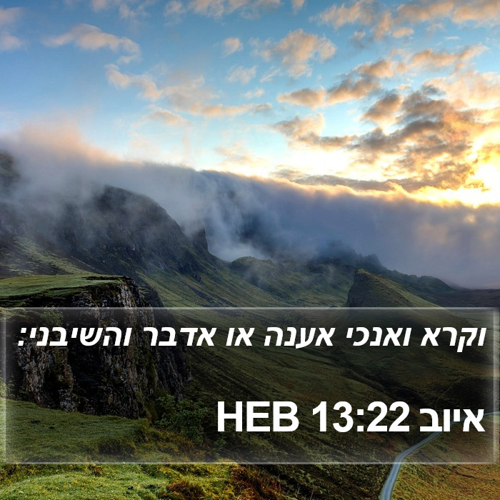 איוב 13:22 HEB Bible Study