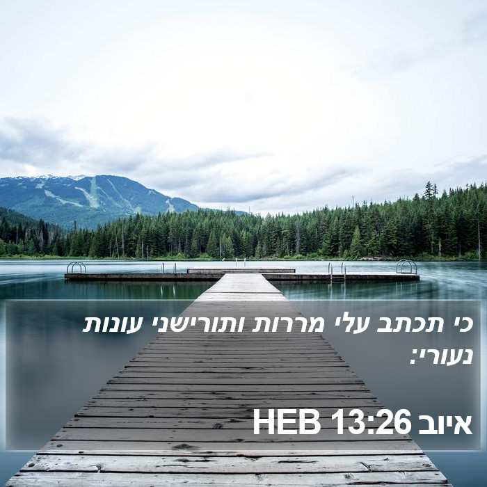 איוב 13:26 HEB Bible Study