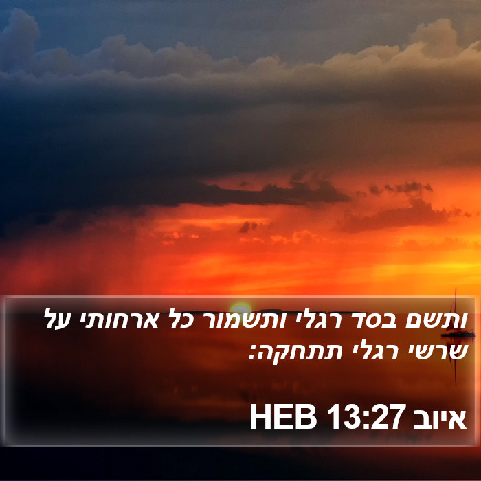 איוב 13:27 HEB Bible Study