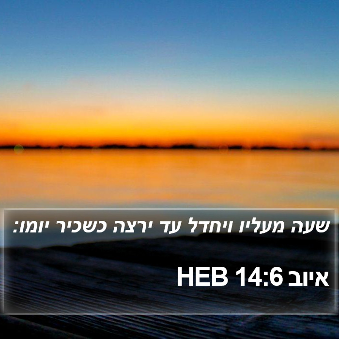 איוב 14:6 HEB Bible Study