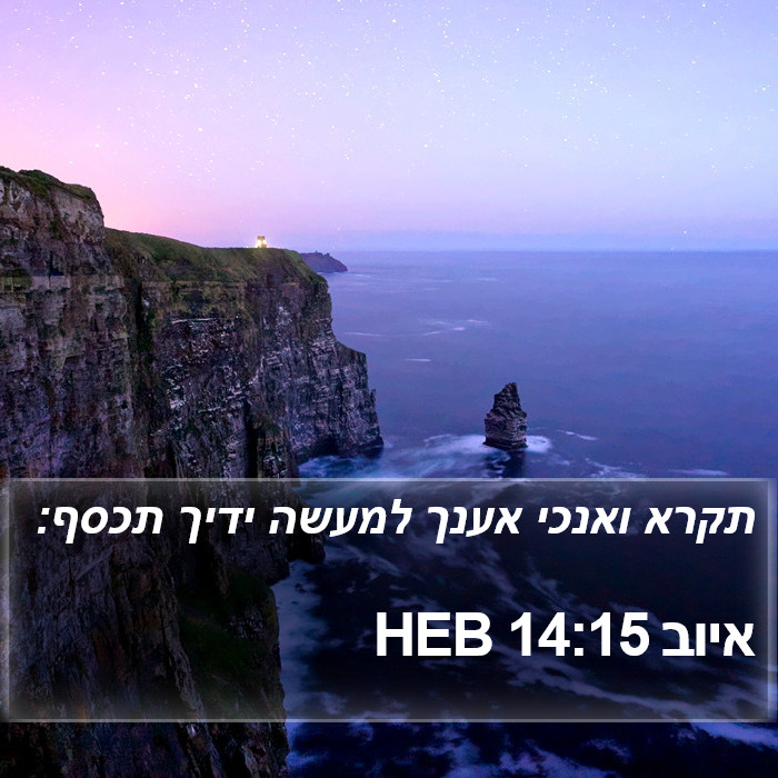 איוב 14:15 HEB Bible Study