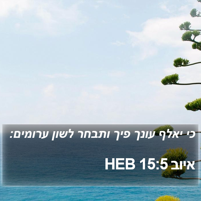 איוב 15:5 HEB Bible Study