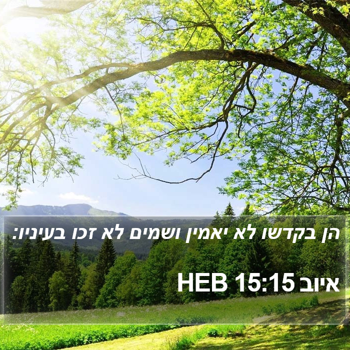 איוב 15:15 HEB Bible Study