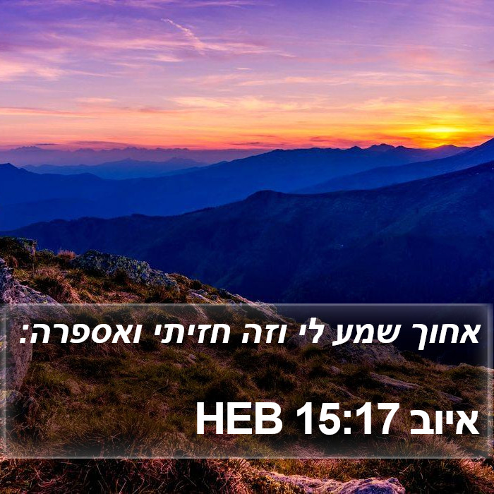 איוב 15:17 HEB Bible Study