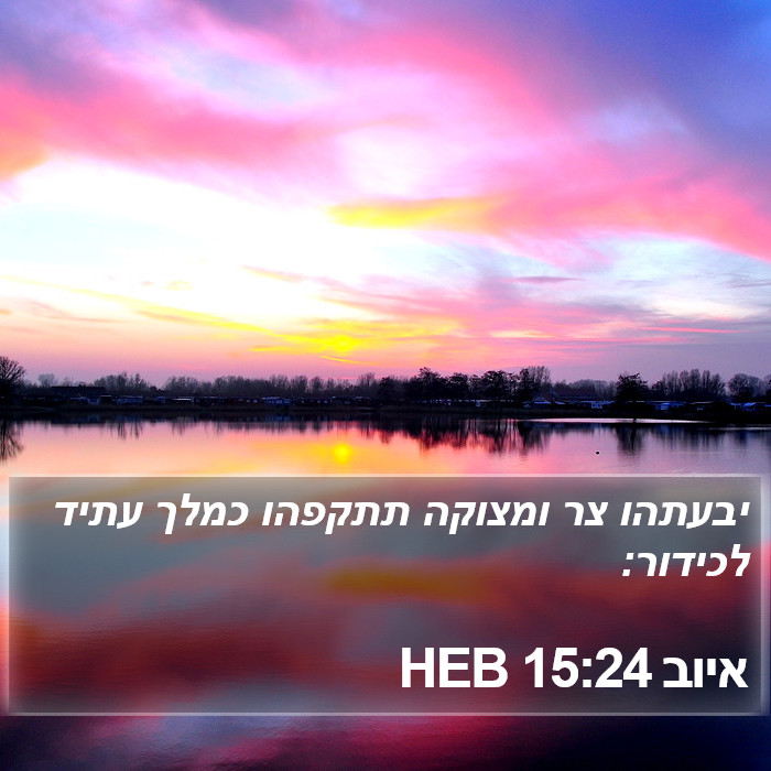 איוב 15:24 HEB Bible Study