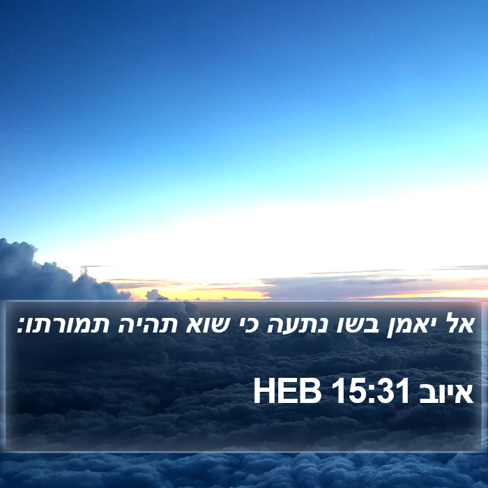 איוב 15:31 HEB Bible Study